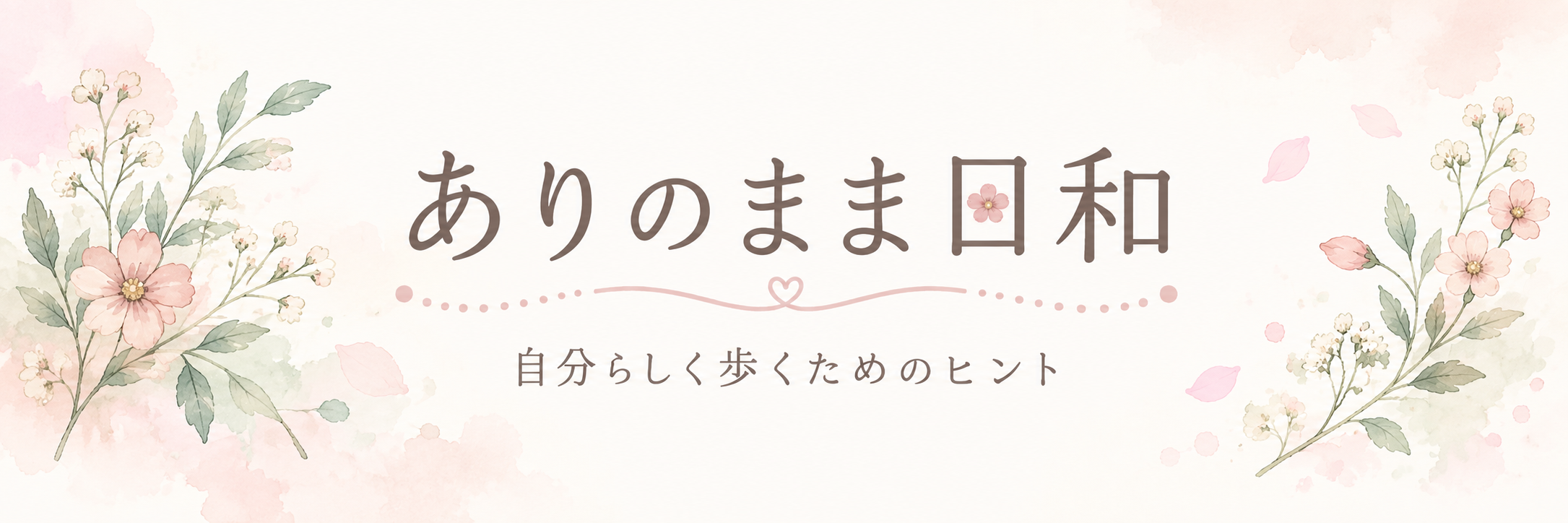 ありのまま日和